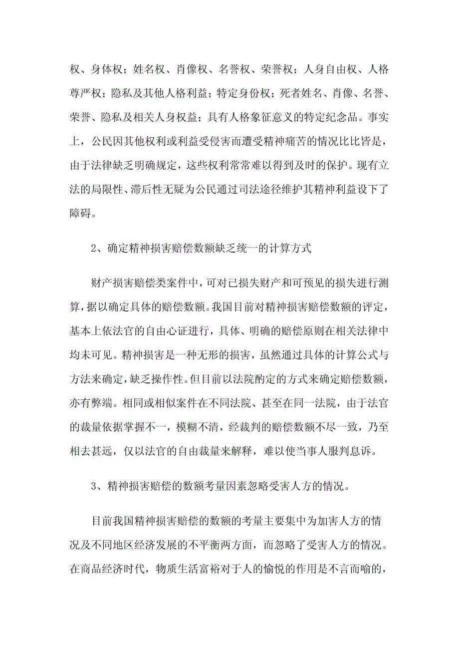 精神损害赔偿制度存在的问题及完善建议_第2页