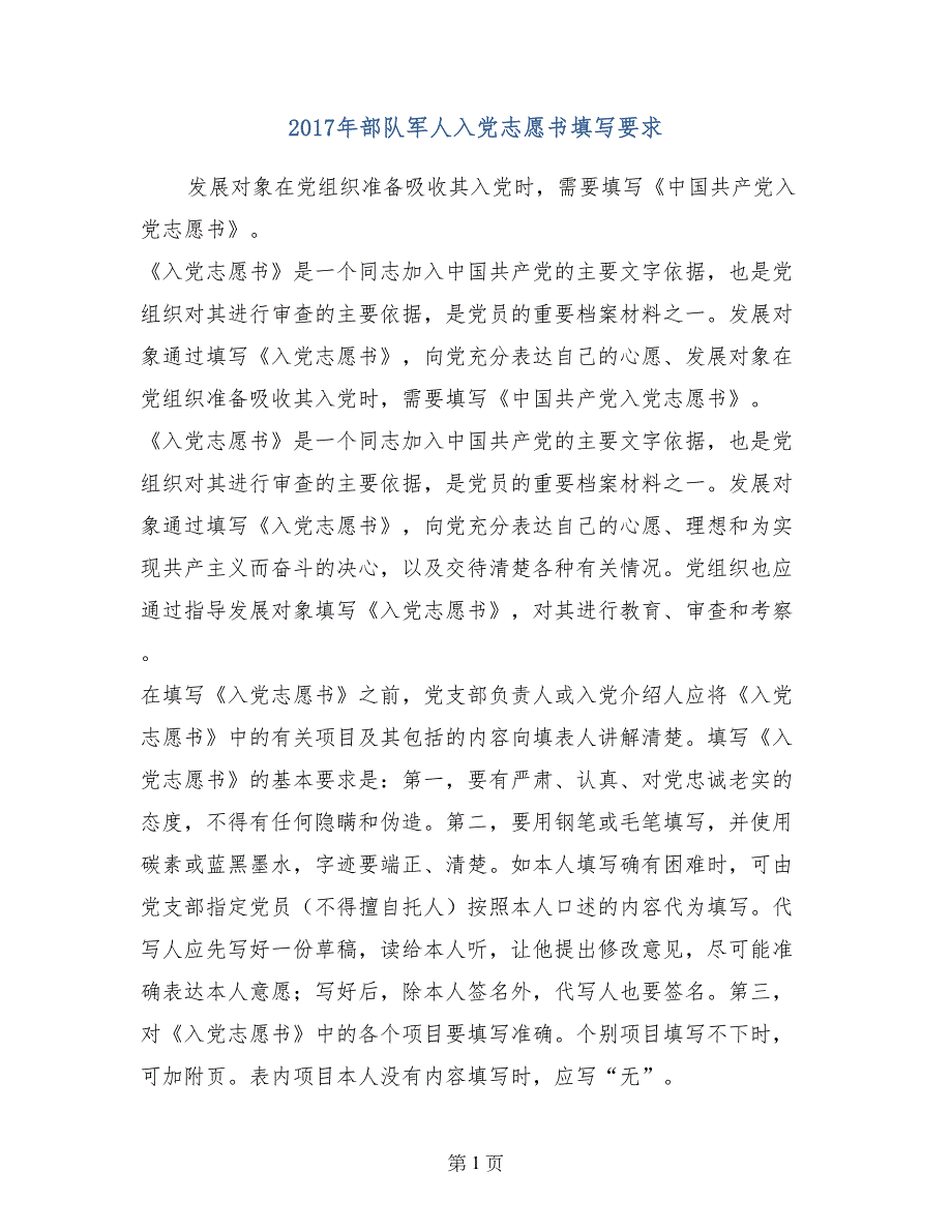 2017年部队军人入党志愿书填写要求_第1页