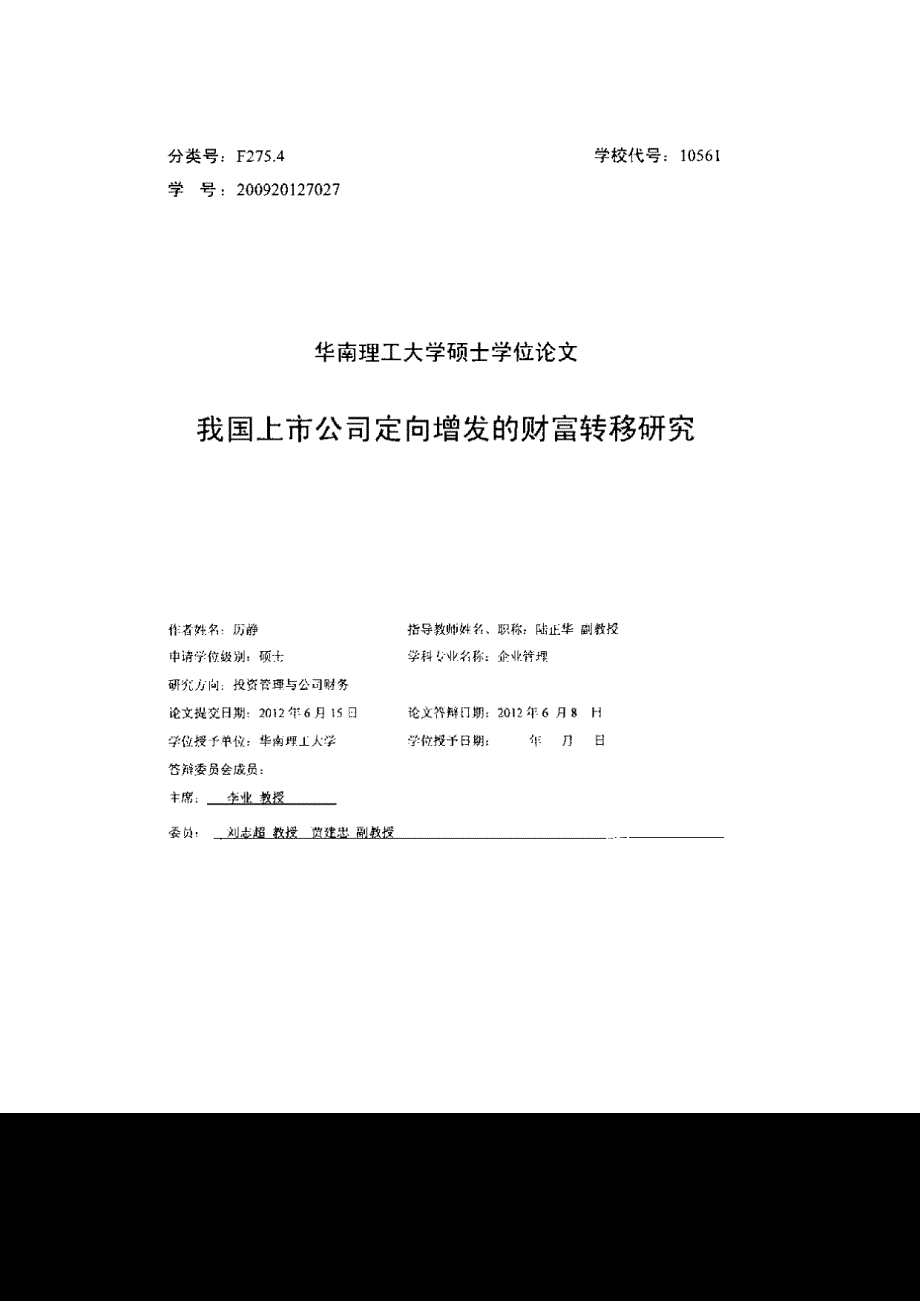 我国上市公司定向增发的财富转移研究_第1页