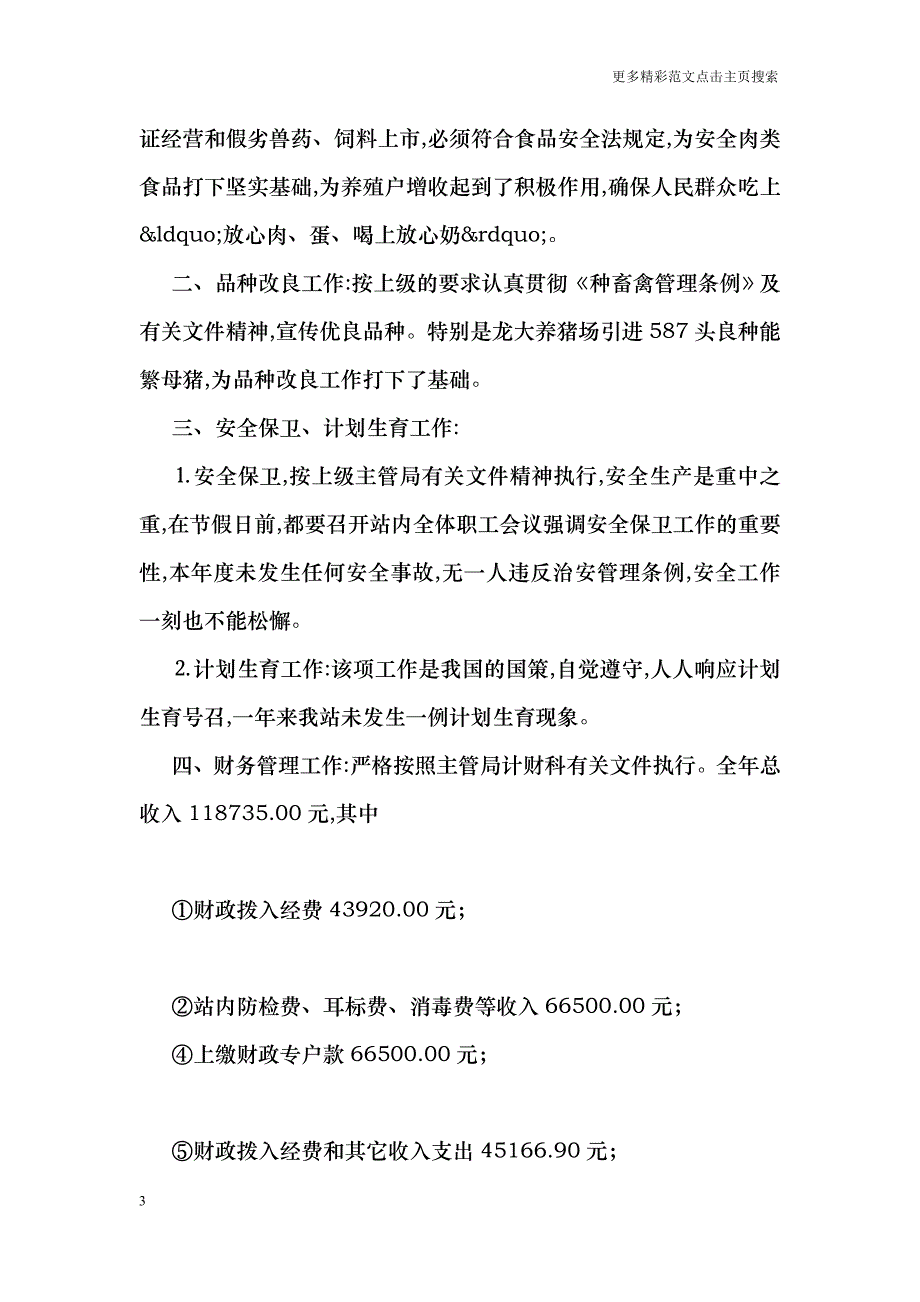 畜牧兽医站年终工作总结_第3页