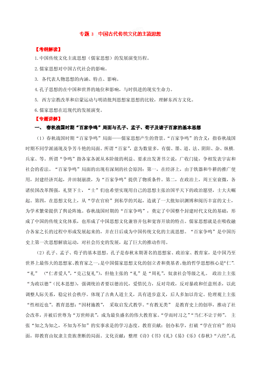 （高考历史专题）中国传统文化主流思想_第1页