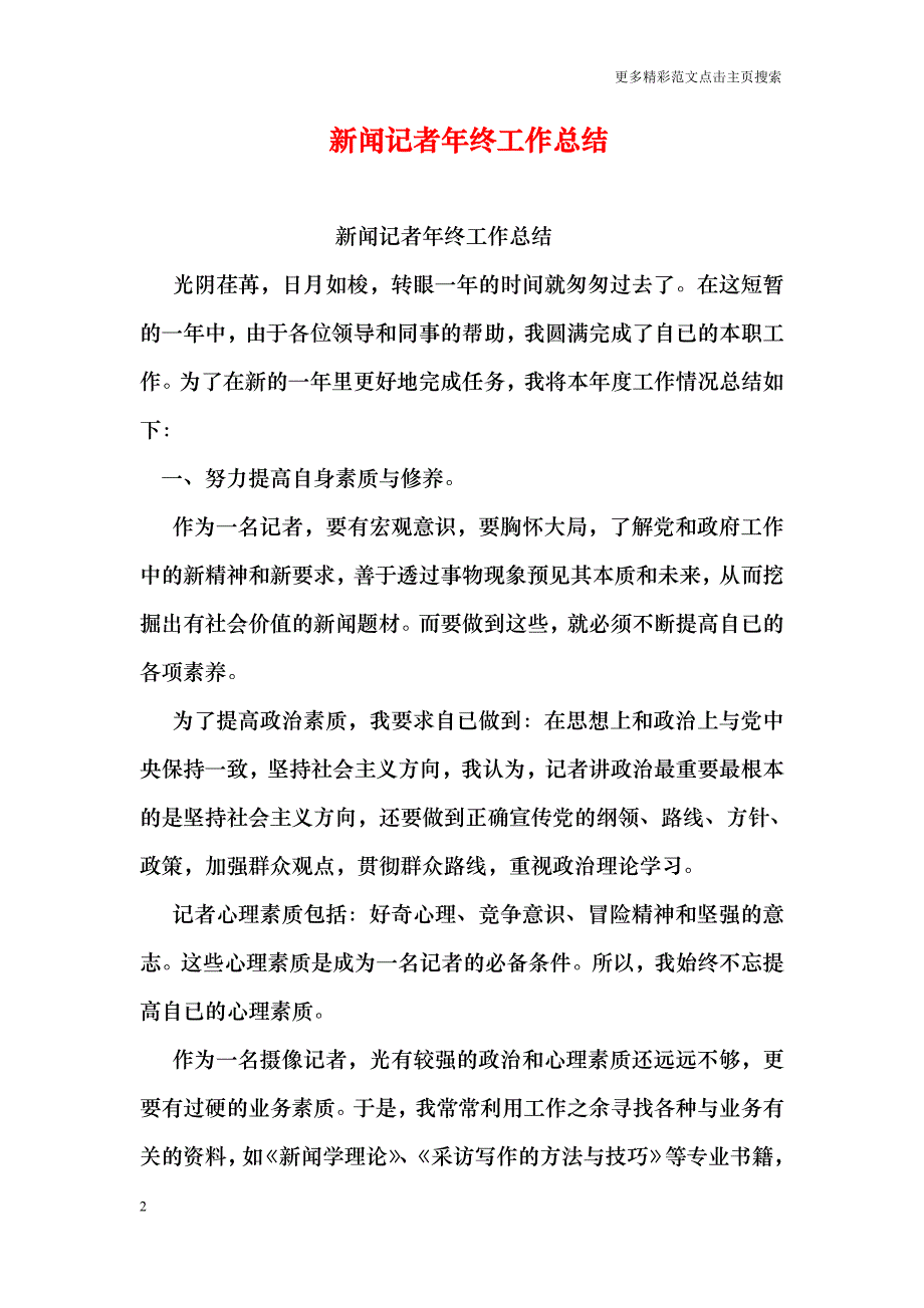 新闻记者年终工作总结_0_第2页