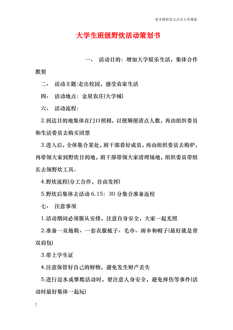 大学生班级野炊活动策划书_第2页