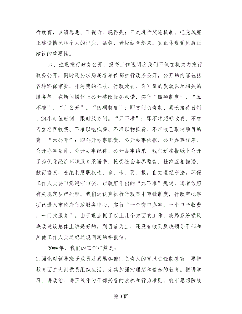 XX年度落实党风廉政建设责任制工作总结_第3页