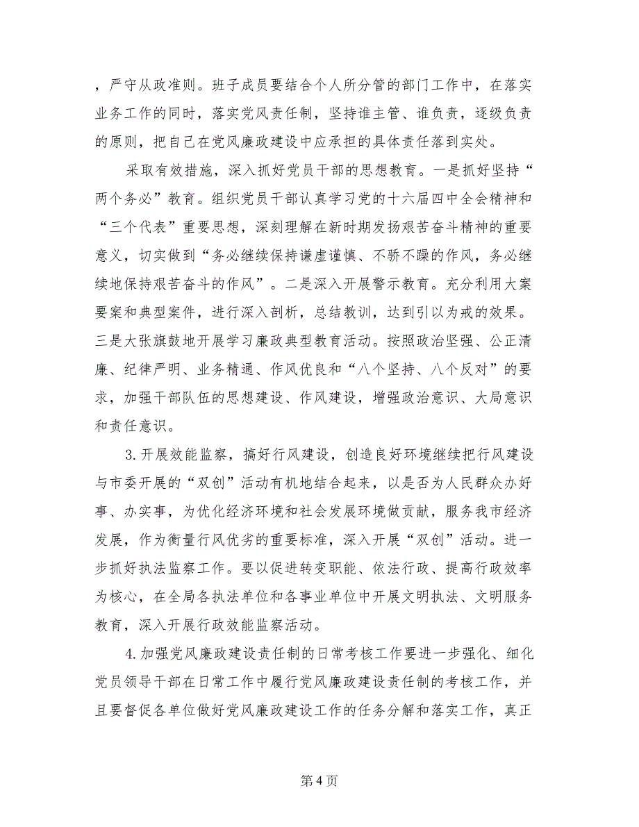 XX年度落实党风廉政建设责任制工作总结_第4页