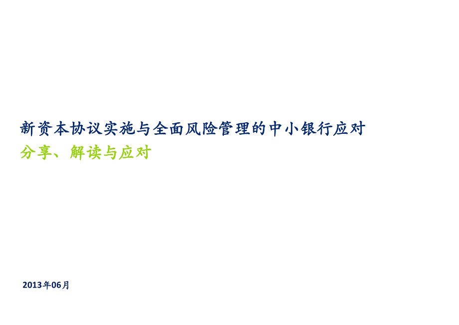 新资本协议实施与全面风险管理的中小银行应对_第1页