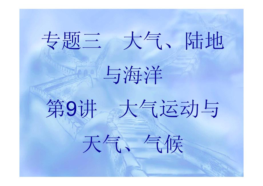 高三地理二轮重点突破课件大气运动与天气、气候_第1页