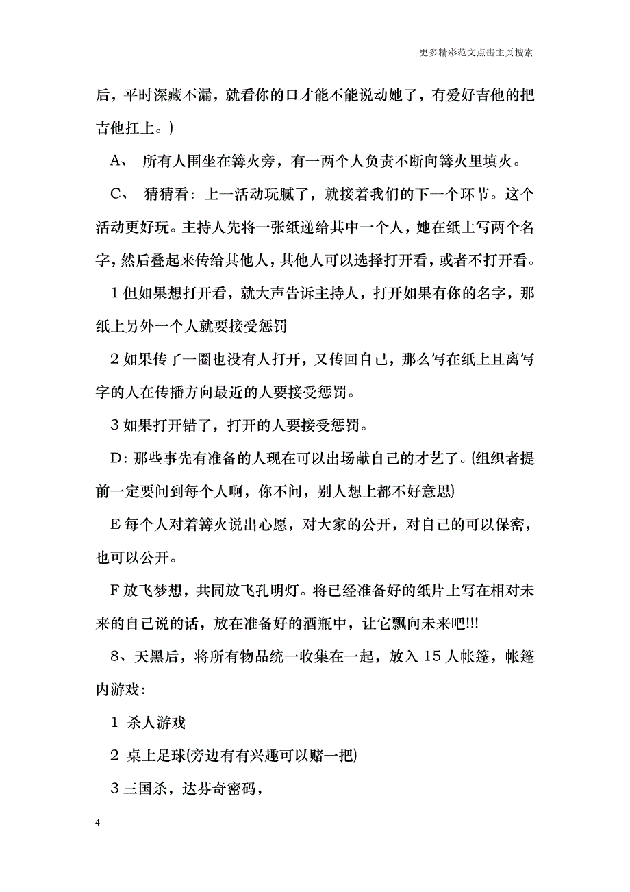 大学生暑假户外游戏篝火晚会策划书_第4页