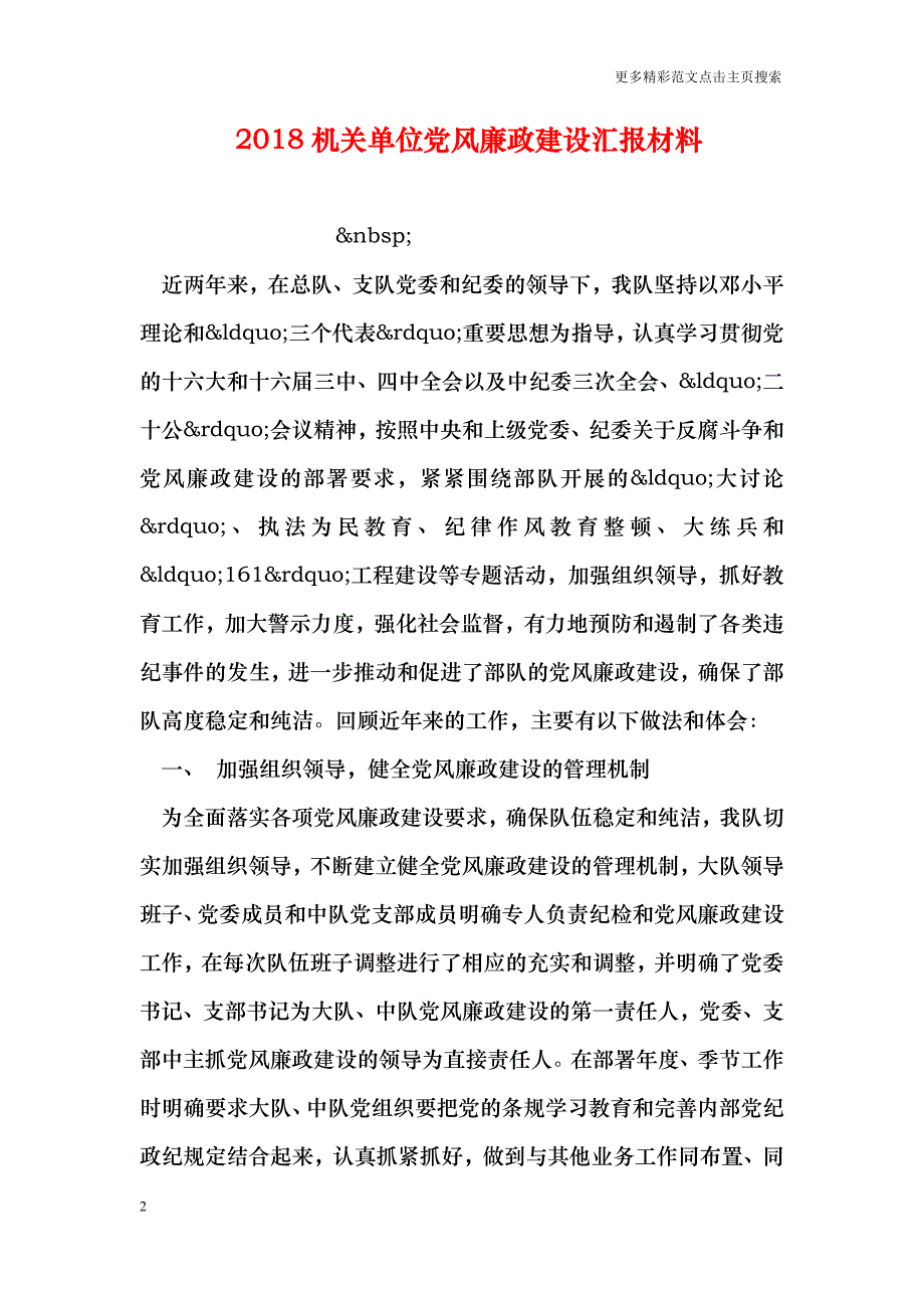 2018机关单位党风廉政建设汇报材料_第2页