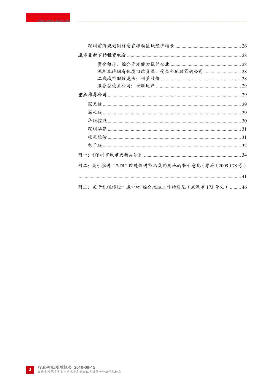 房地产行业：城市更新下的投资机会_第3页