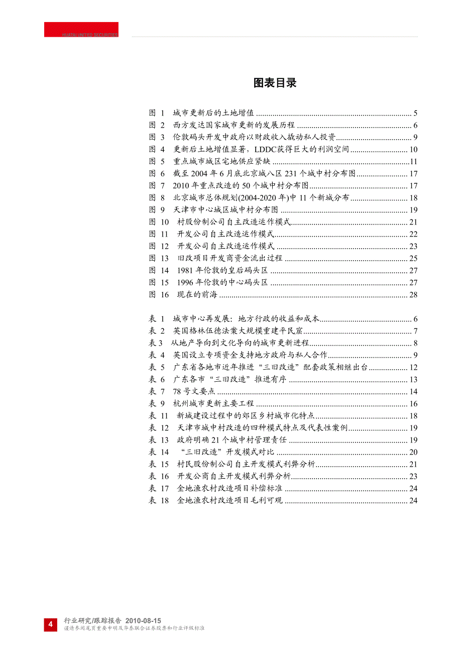 房地产行业：城市更新下的投资机会_第4页