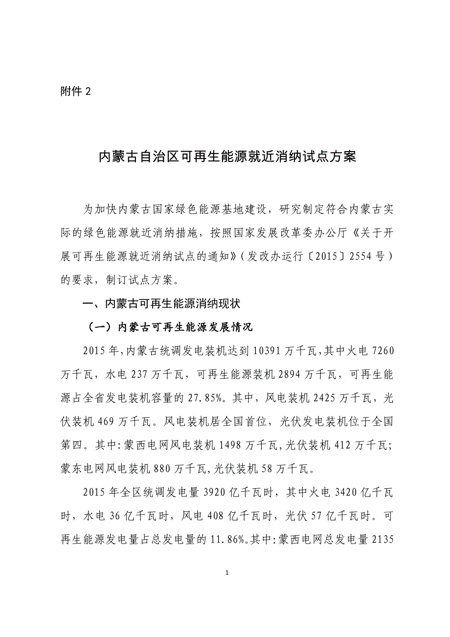 内蒙古自治区可再生能源就近消纳试点_第1页
