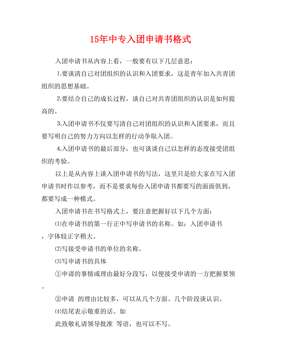 15年中专入团申请书格式_第1页