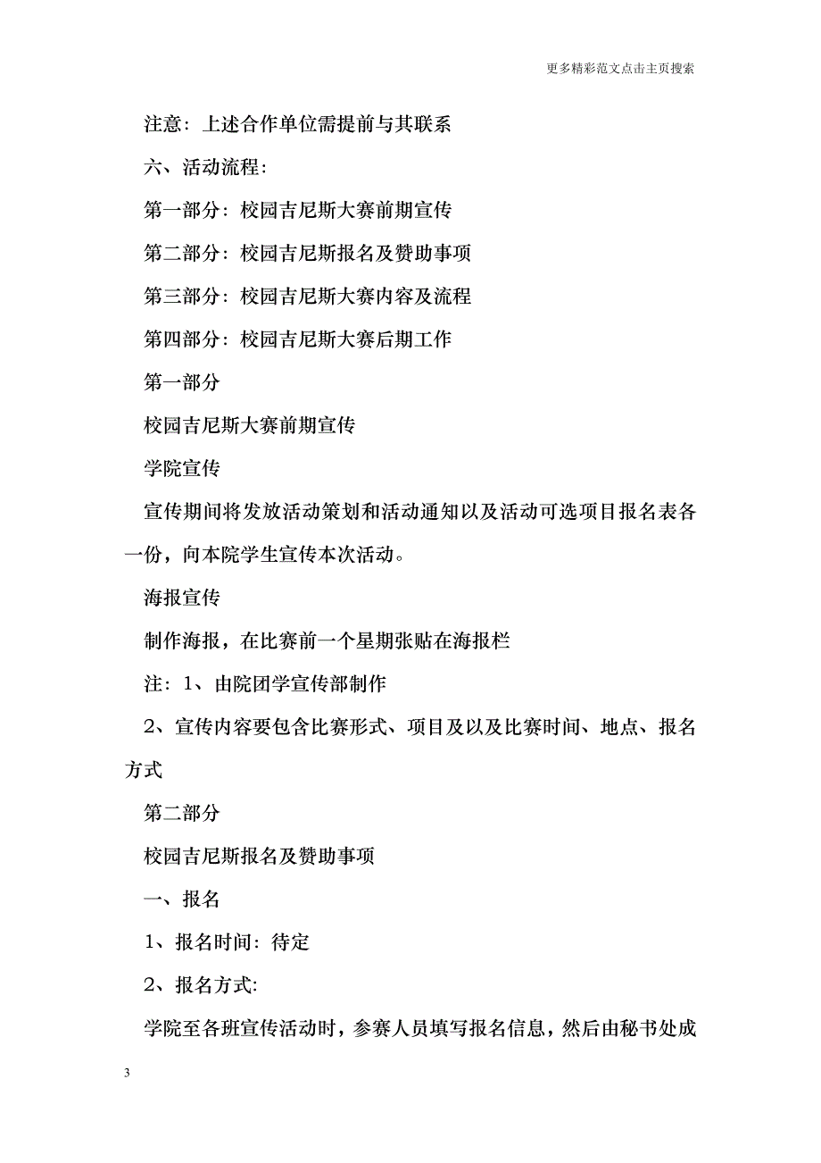 校园吉尼斯大赛活动策划书_第3页