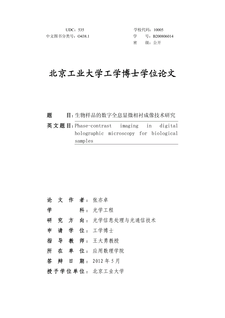 生物样品的数字全息显微相衬成像技术研究_第1页