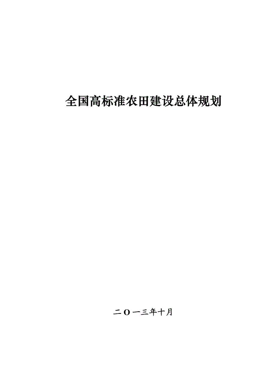 全国高标准农田建设总体规划_第1页