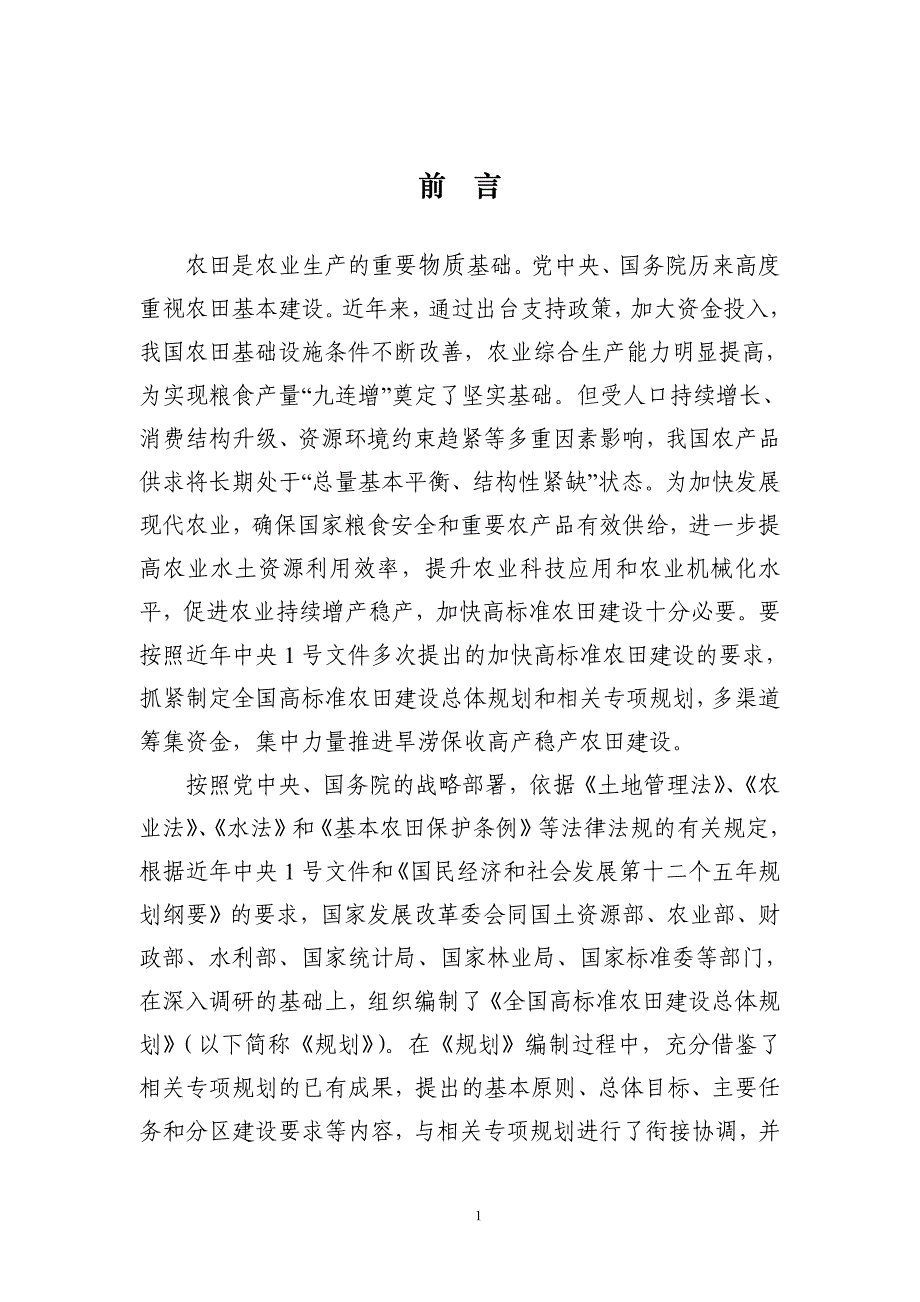 全国高标准农田建设总体规划_第4页