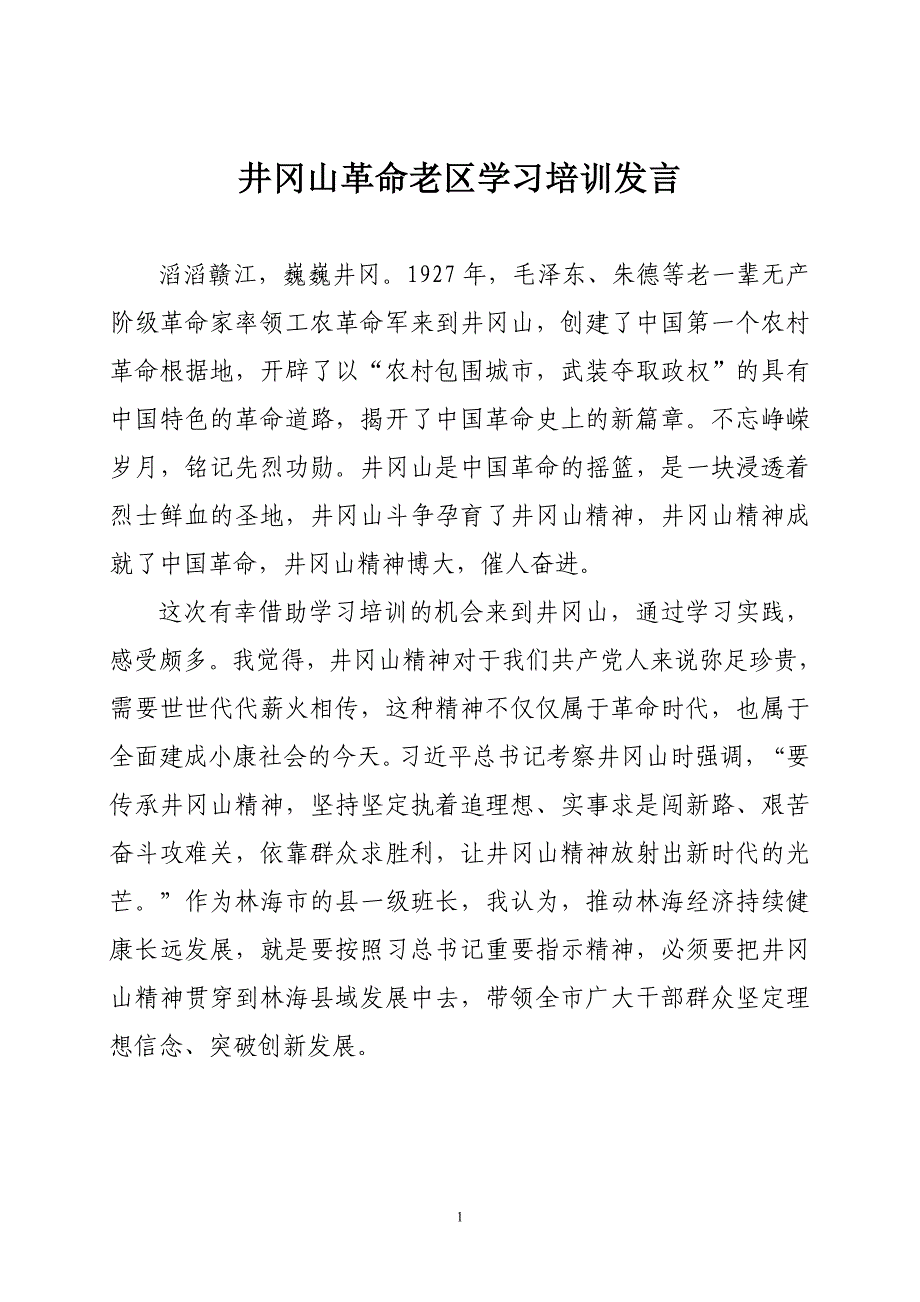 市委书记在井冈山学习交流发言_第1页