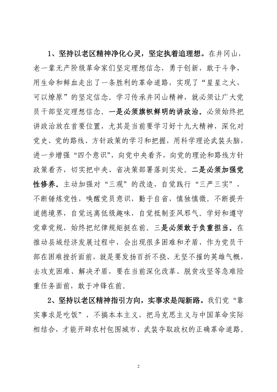 市委书记在井冈山学习交流发言_第2页