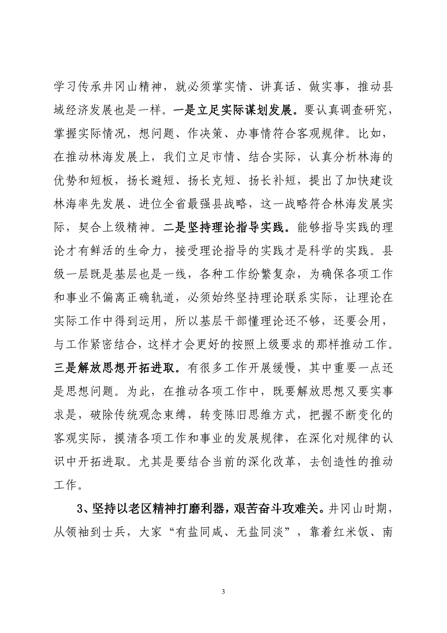 市委书记在井冈山学习交流发言_第3页