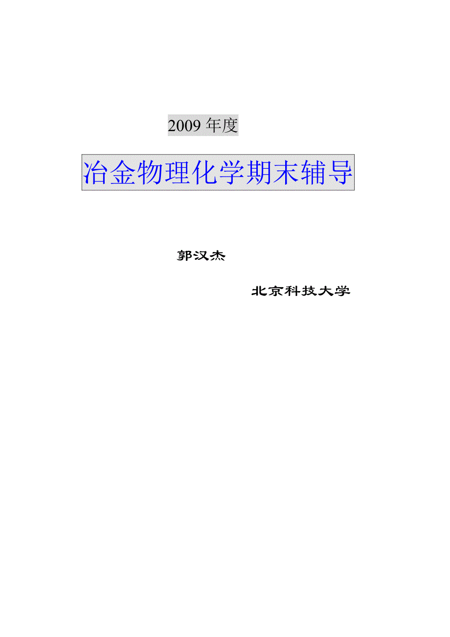 冶金考研专业课--冶金物理化学知识点归纳_第1页