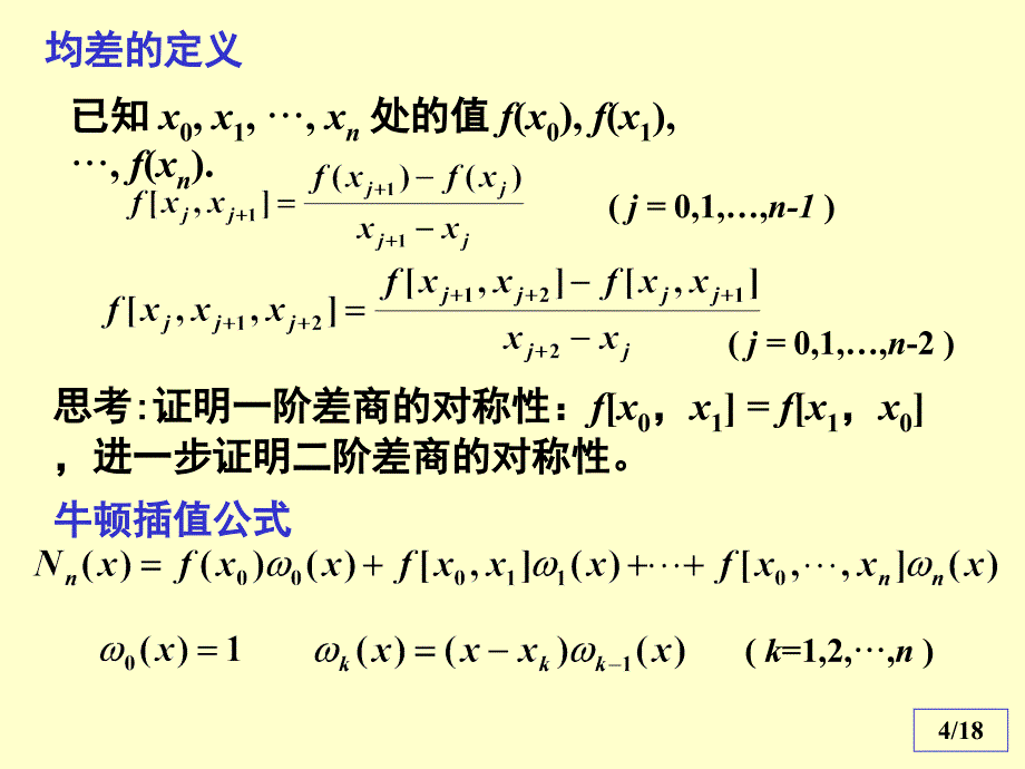 多项式插值唯一性_第4页