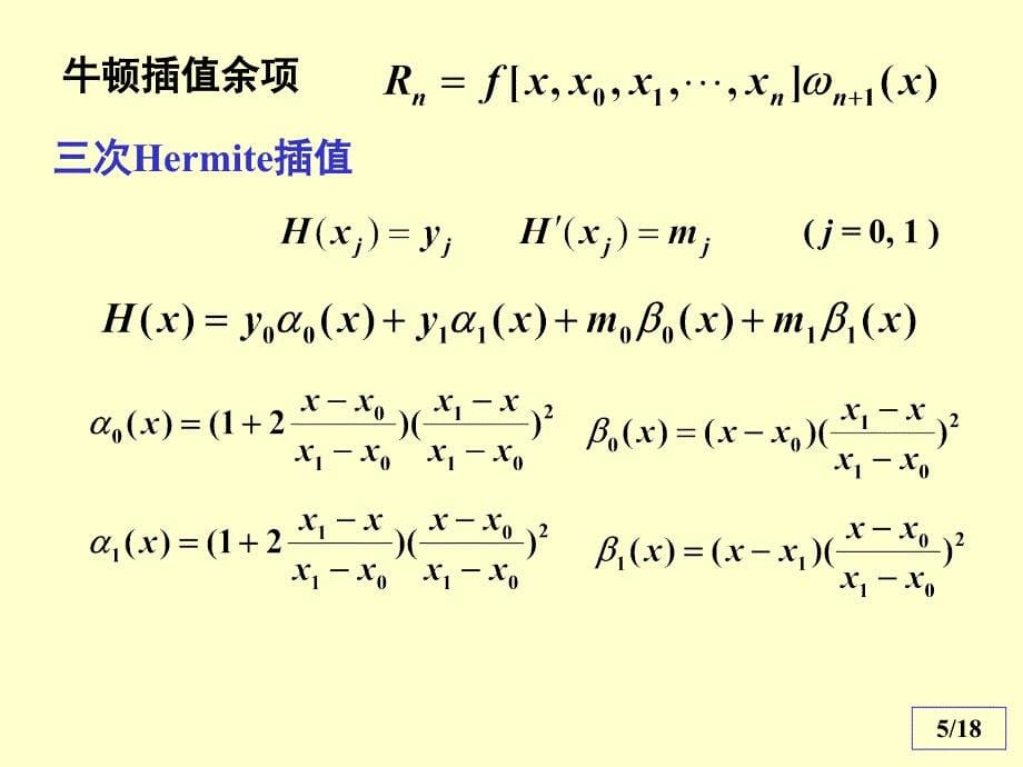 多项式插值唯一性_第5页