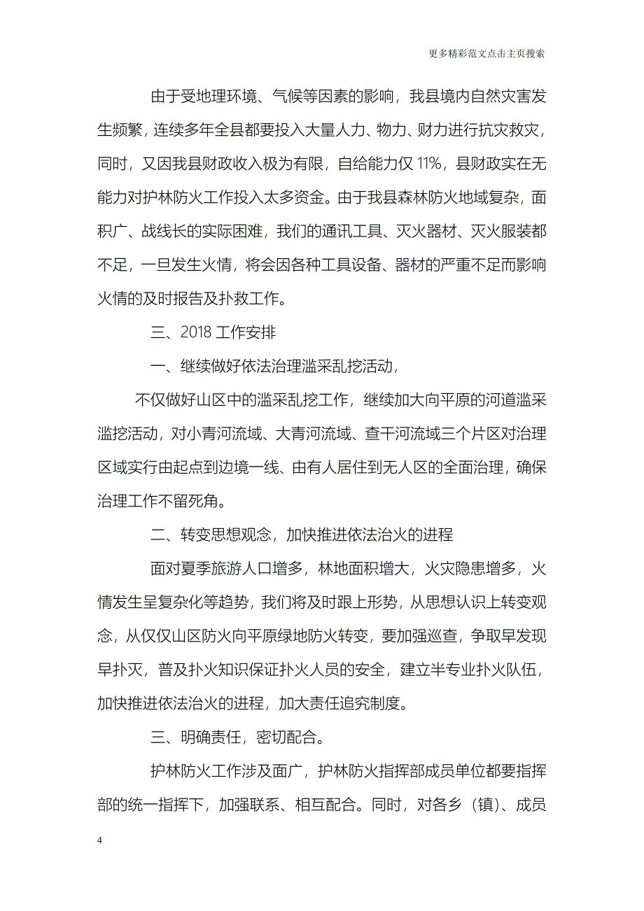 县林业局护林防火年终工作总结_第4页