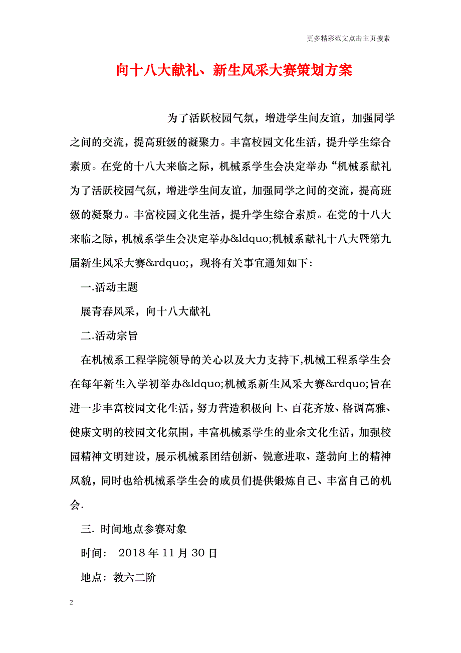 向十八大献礼、新生风采大赛策划方案_第2页