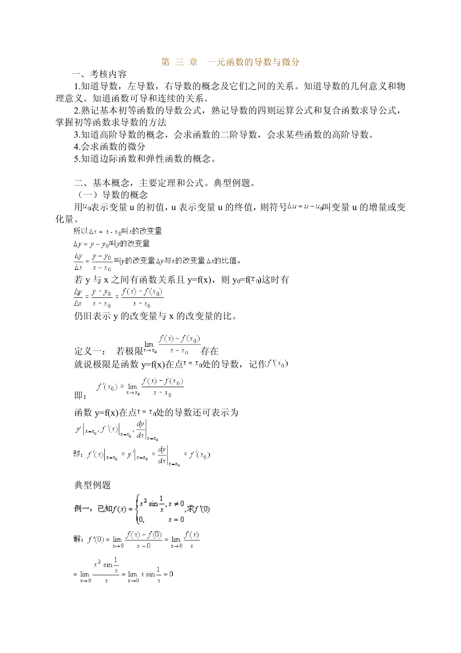 自考高等数学一元函数的导数与微分_第1页