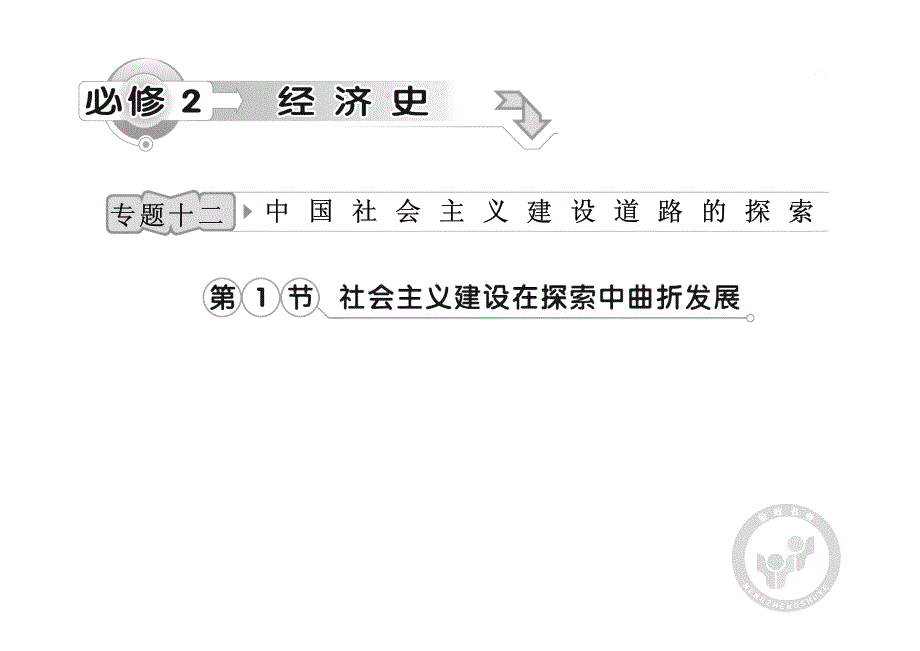 高考历史专题复习中国社会主义建设道路的探索_第1页