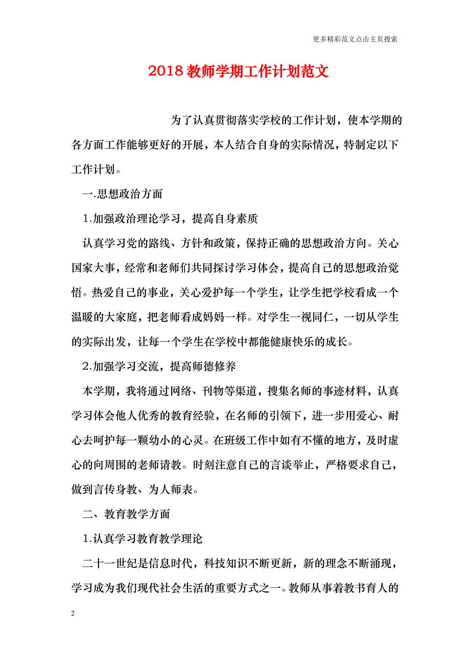 2018教师学期工作计划范文_第2页