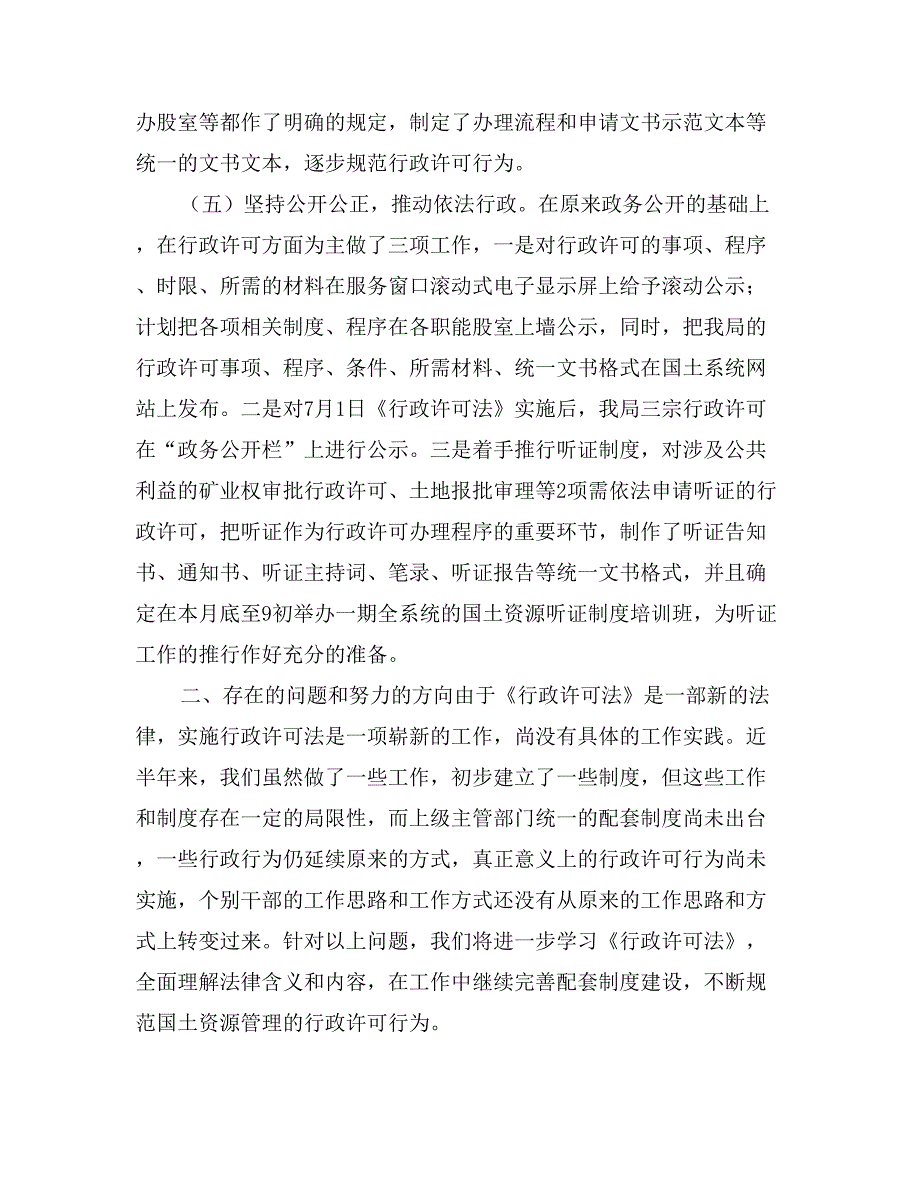 --区国土资源局贯彻实施《行政许可法》工作总结_第3页