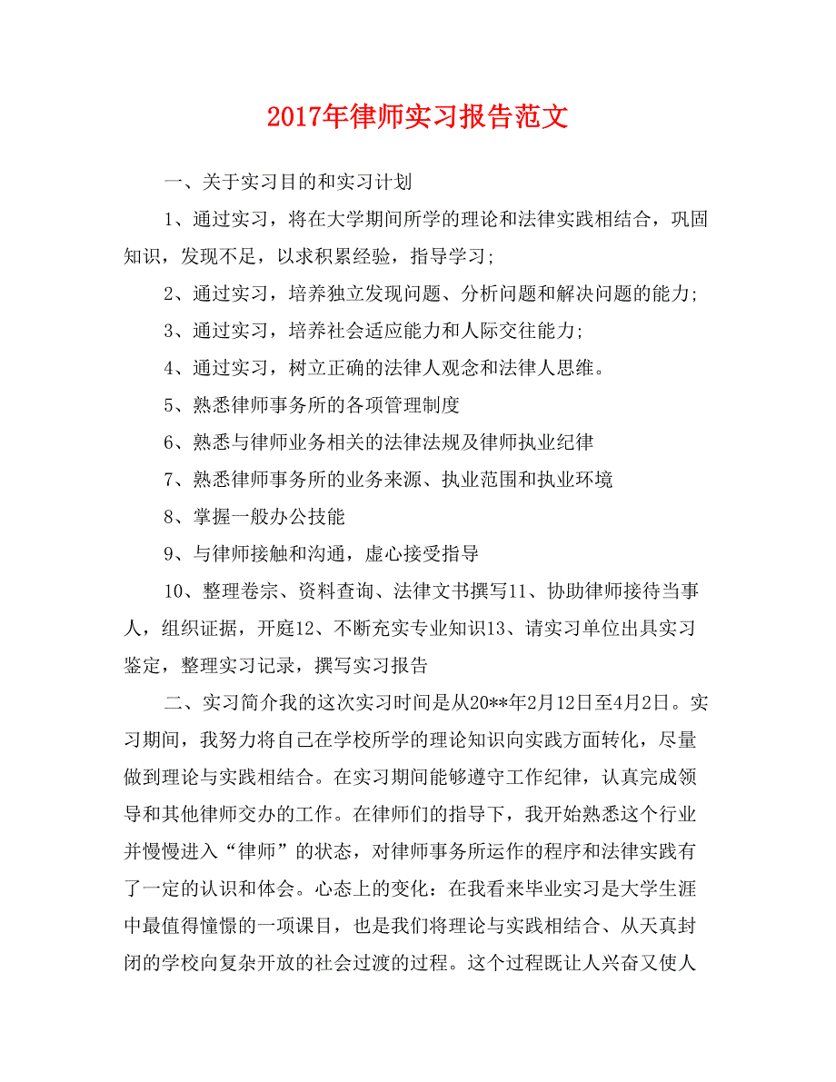 2017年律师实习报告范文_第1页