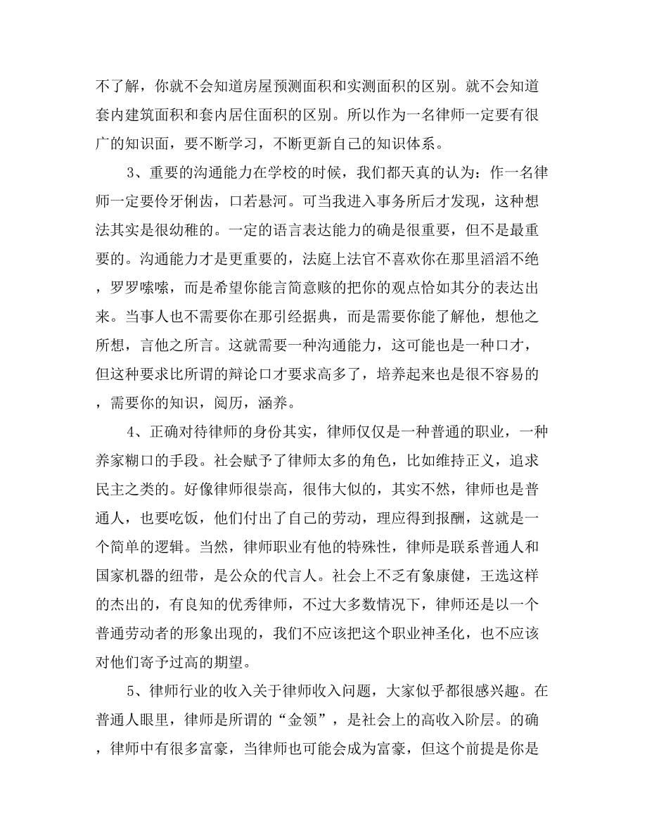 2017年律师实习报告范文_第5页