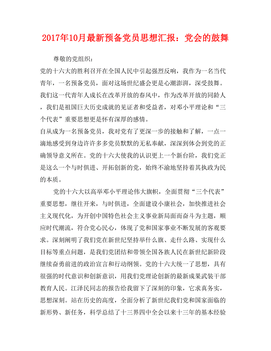 2017年10月最新预备党员思想汇报：党会的鼓舞_第1页