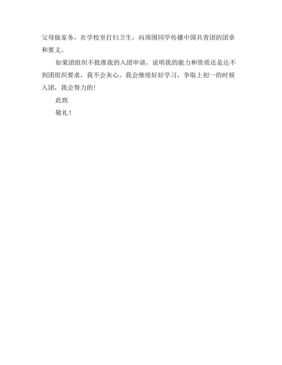 2017年小学六年级入团申请书范文_第2页