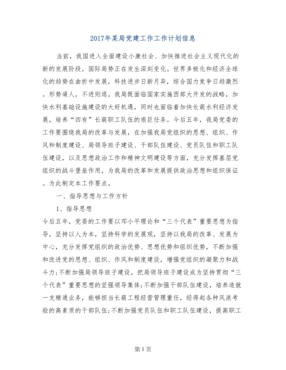 2017年某局党建工作工作计划信息_第1页