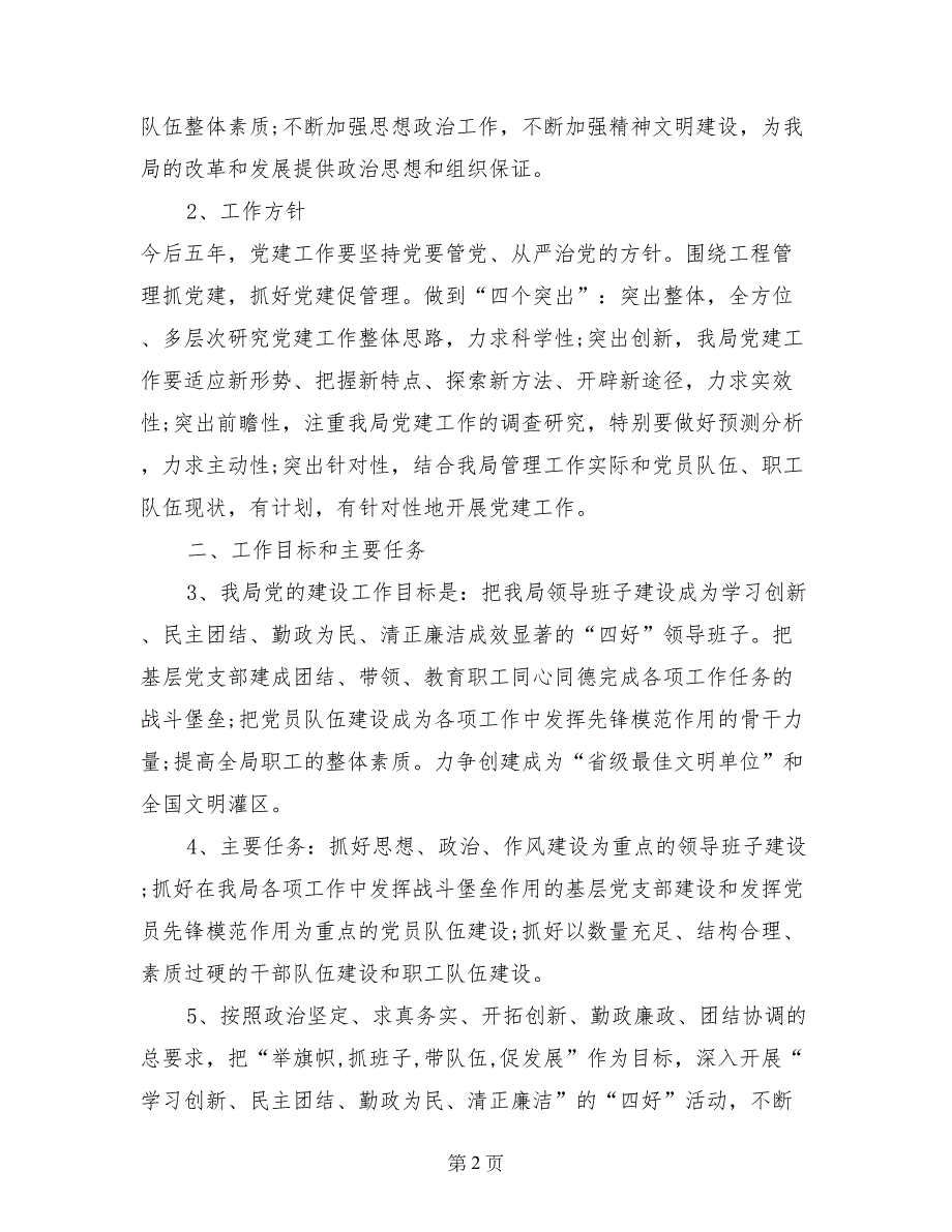 2017年某局党建工作工作计划信息_第2页