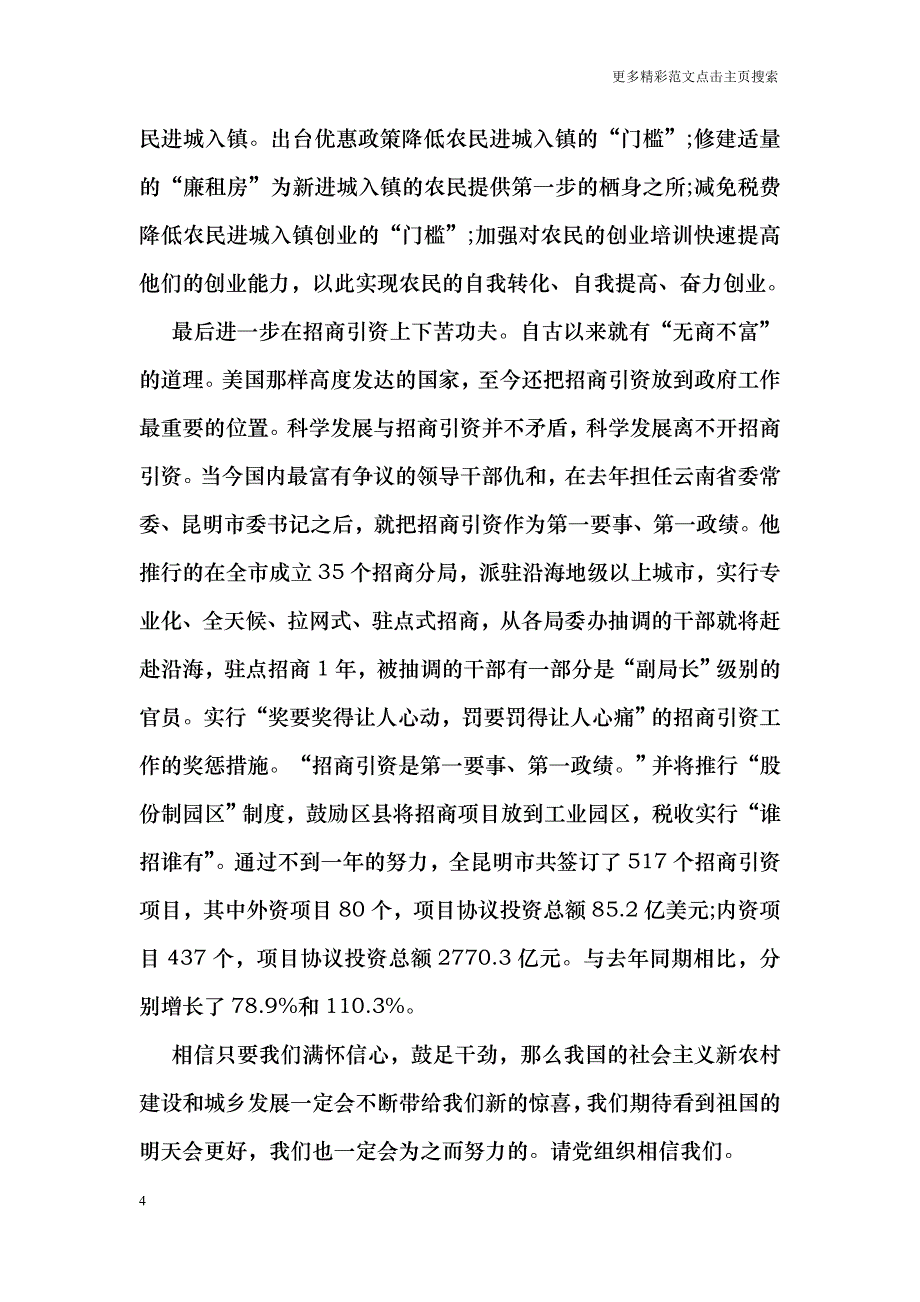 搞好城乡统筹发展思想汇报_0_第4页