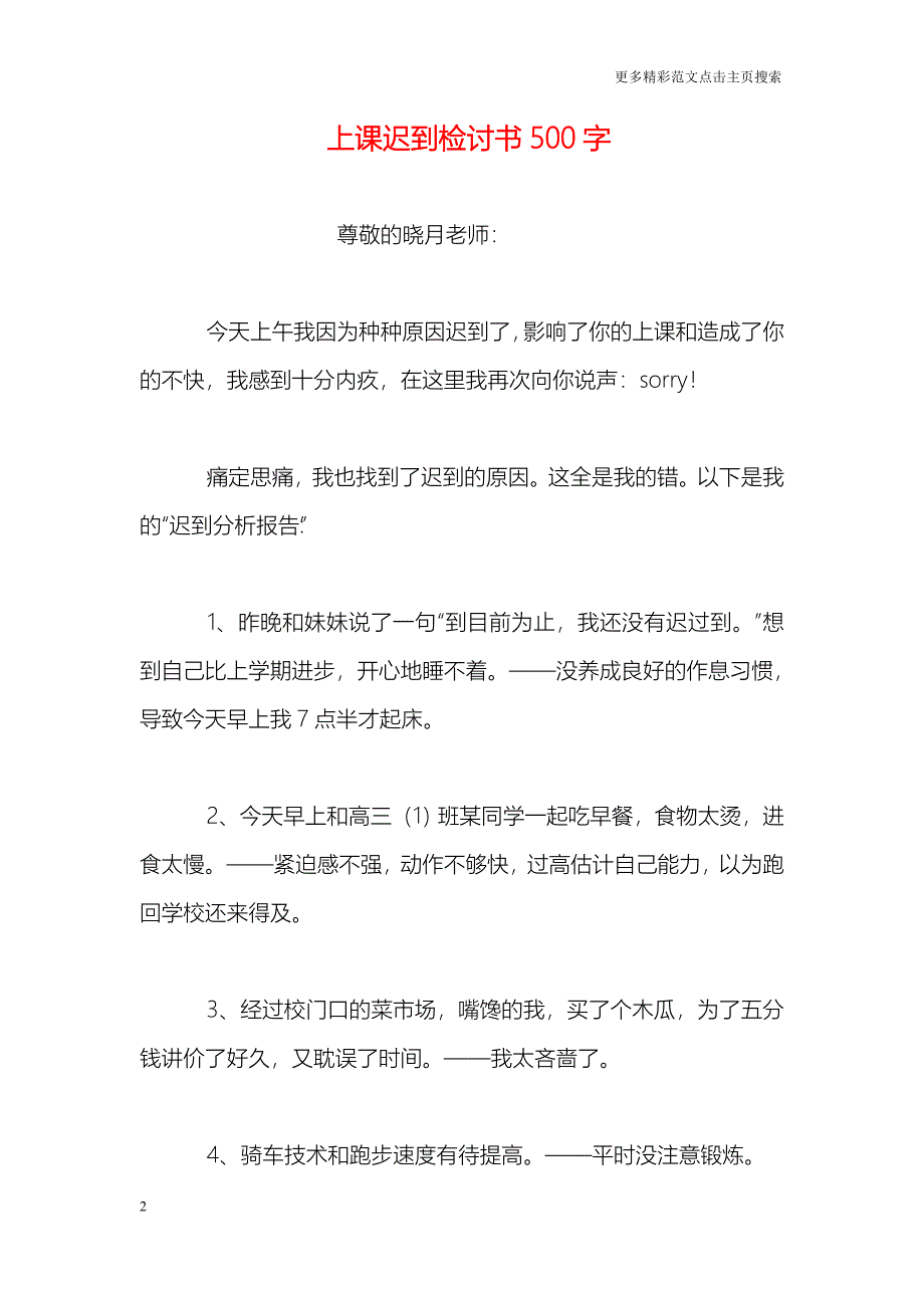 上课迟到检讨书500字_第2页