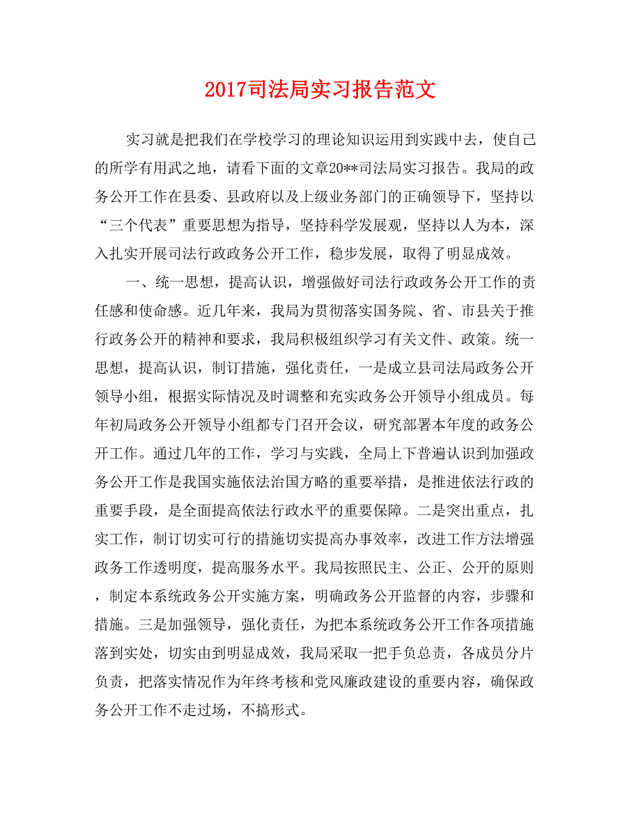 2017司法局实习报告范文_第1页