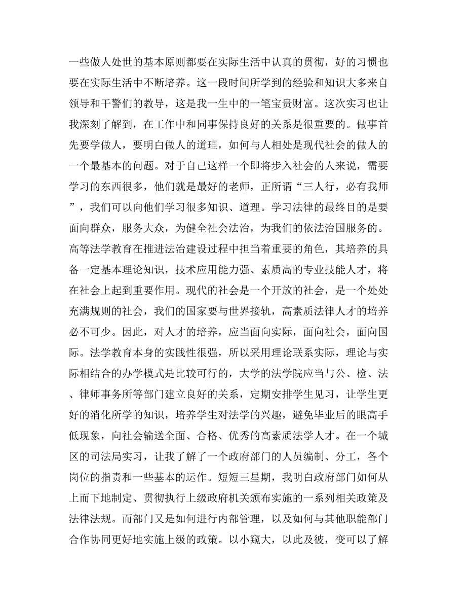 2017司法局实习报告范文_第5页