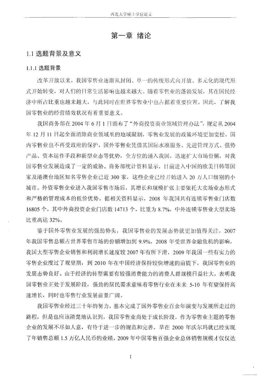 我国零售业上市公司绩效评价研究_第5页