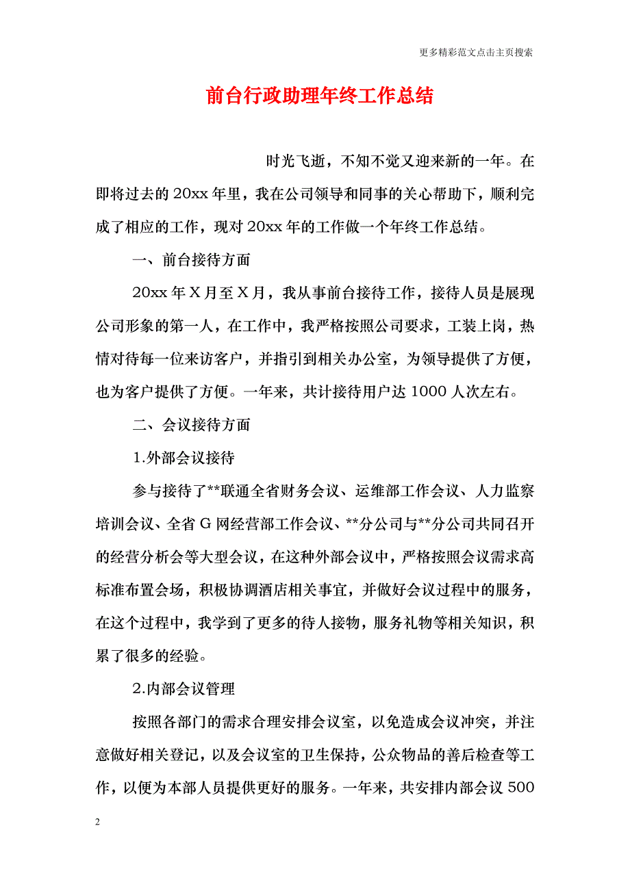 前台行政助理年终工作总结_第2页