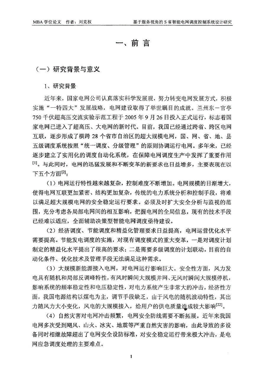 基于服务视角的S省智能电网调度控制系统设计研究_第4页