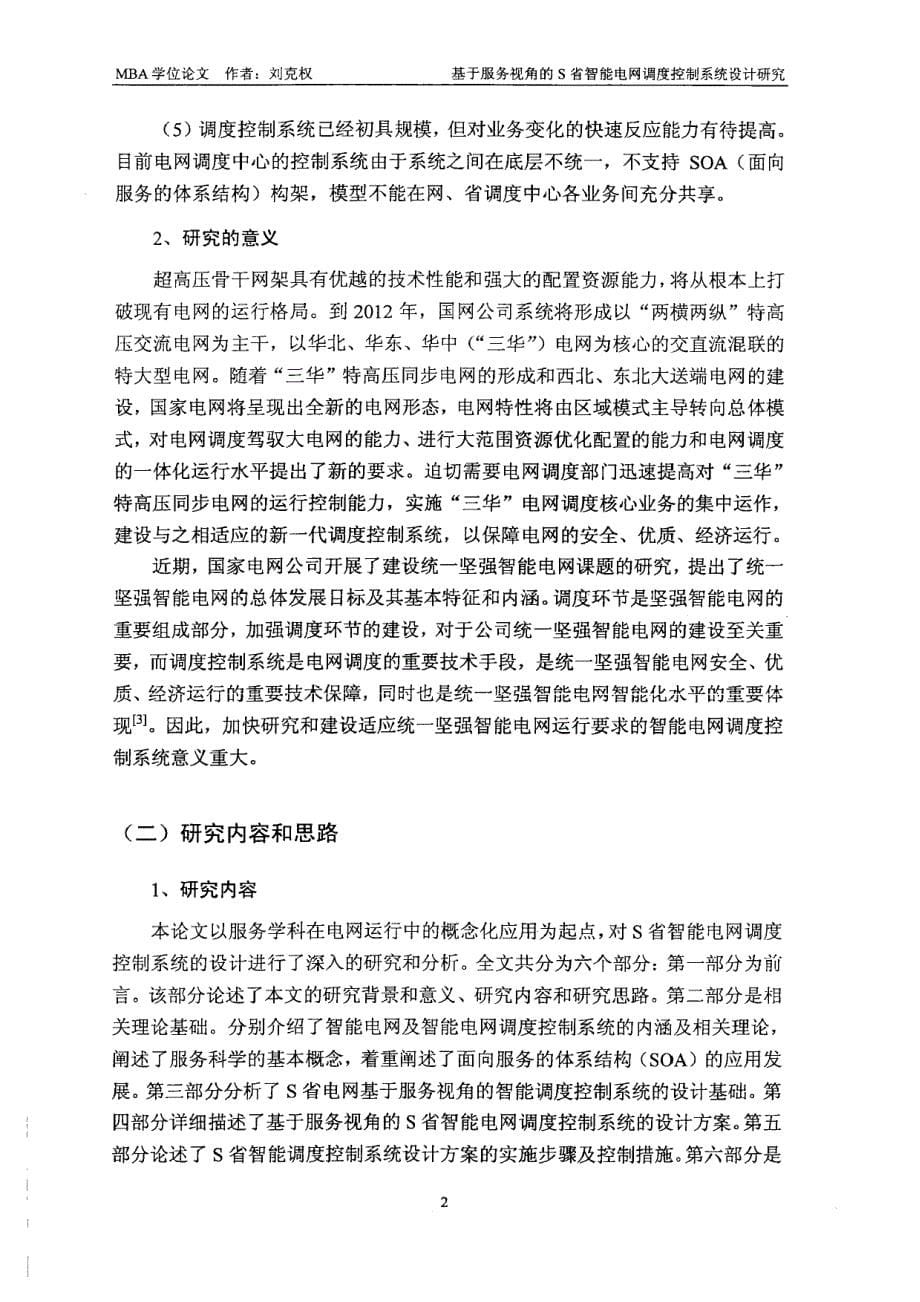 基于服务视角的S省智能电网调度控制系统设计研究_第5页