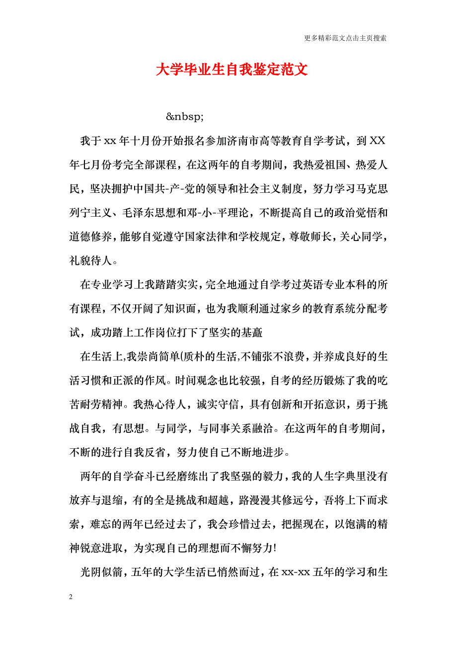 大学毕业生自我鉴定范文_1_第2页