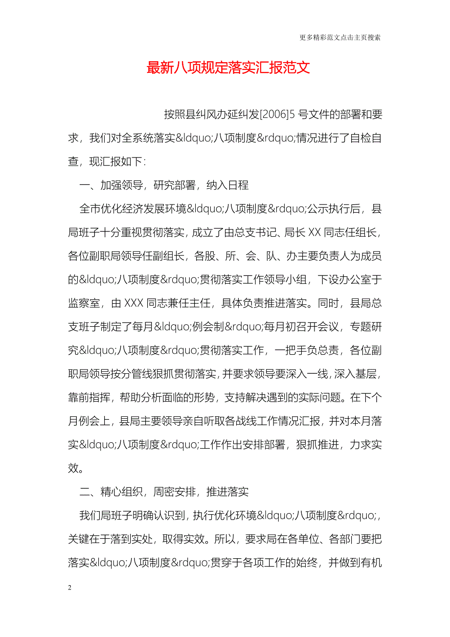 最新八项规定落实汇报范文_第2页