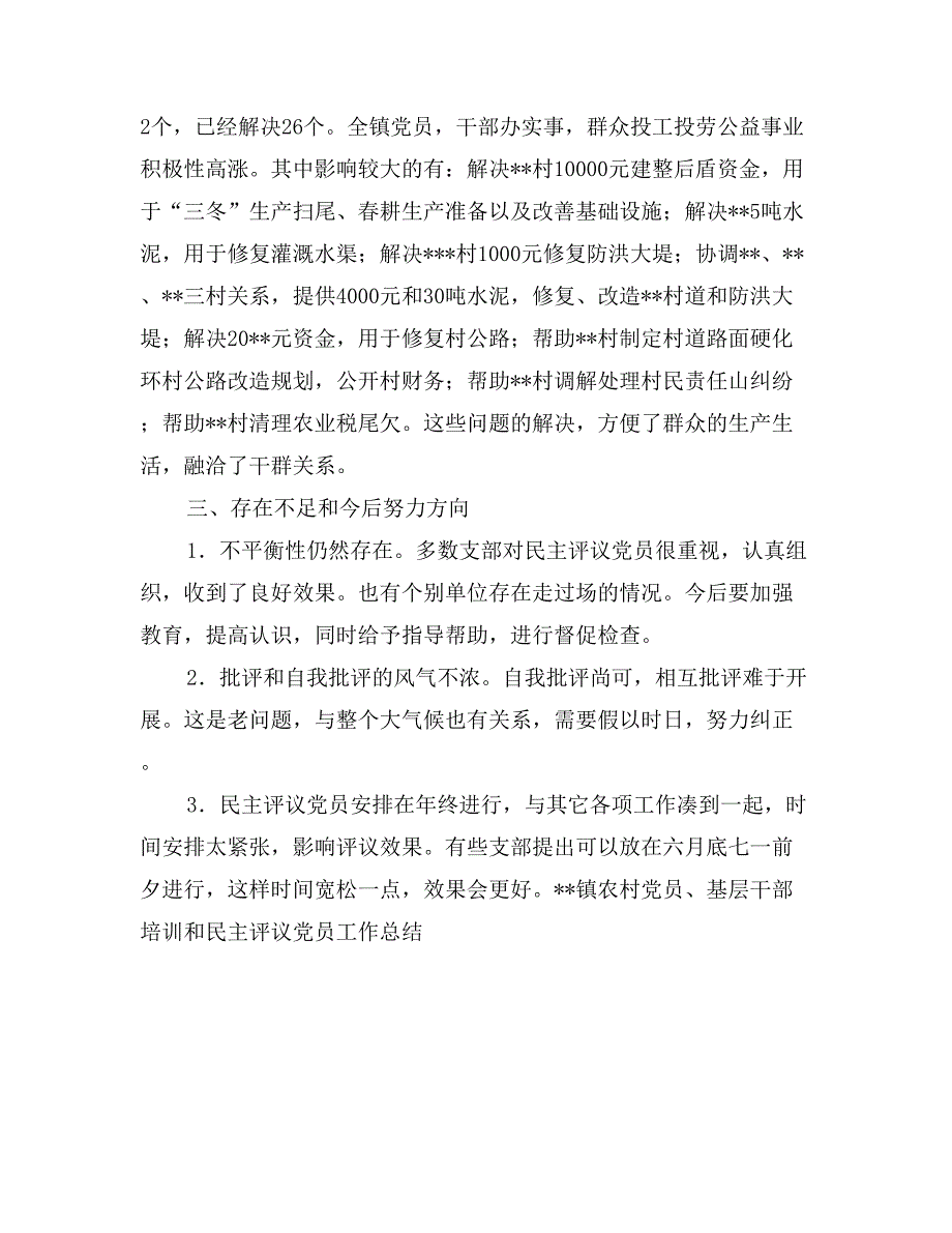 --镇农村党员、基层干部培训和民主评议党员工作总结_第4页